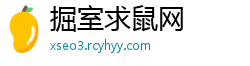 掘室求鼠网